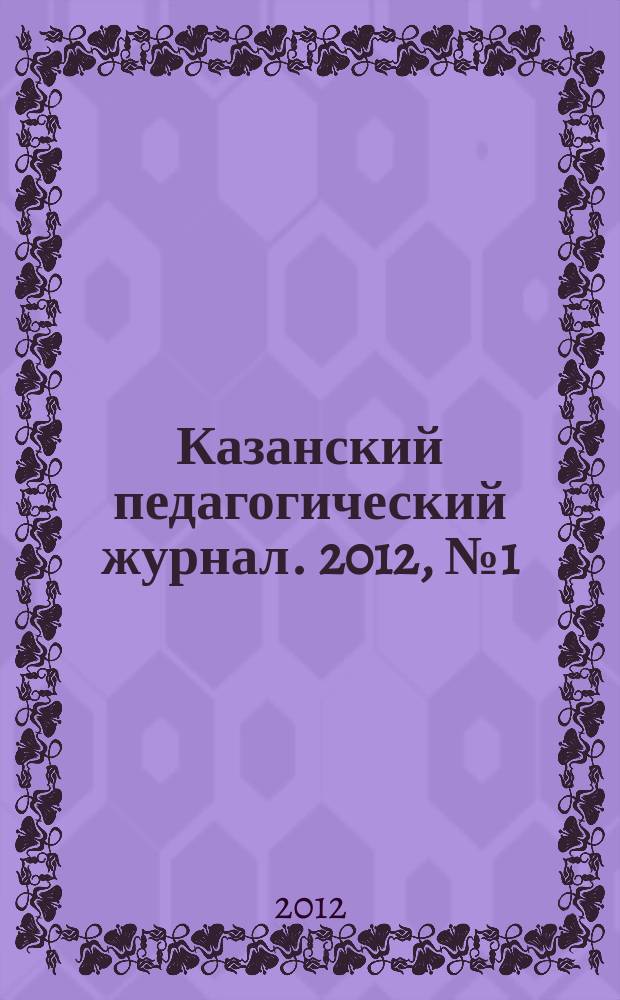 Казанский педагогический журнал. 2012, № 1 (91)