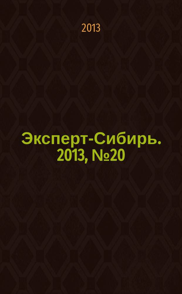 Эксперт-Сибирь. 2013, № 20 (375)