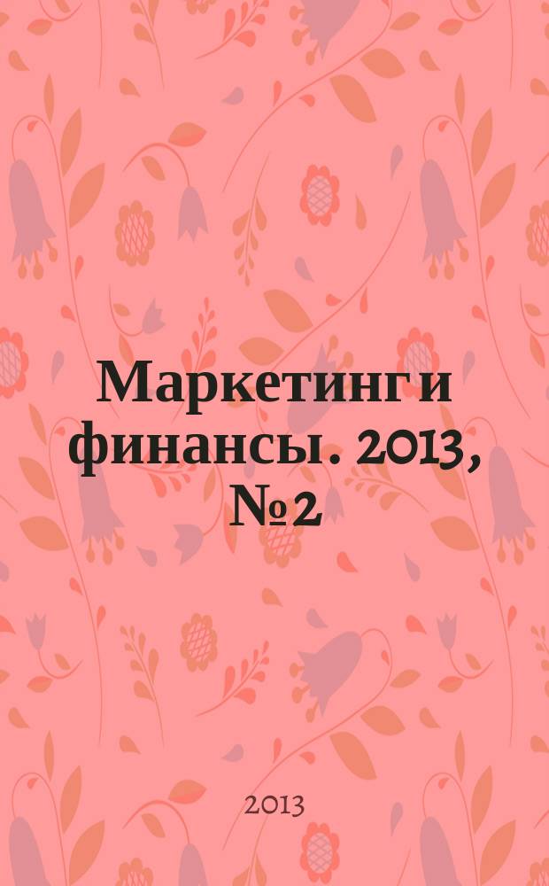 Маркетинг и финансы. 2013, № 2 (2)