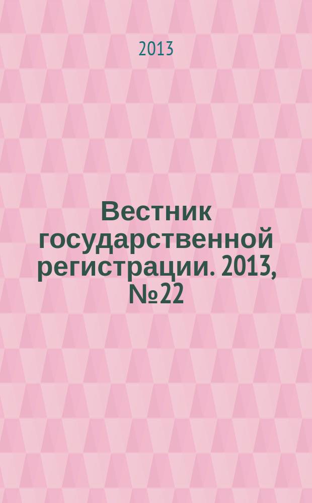 Вестник государственной регистрации. 2013, № 22 (431), ч. 1