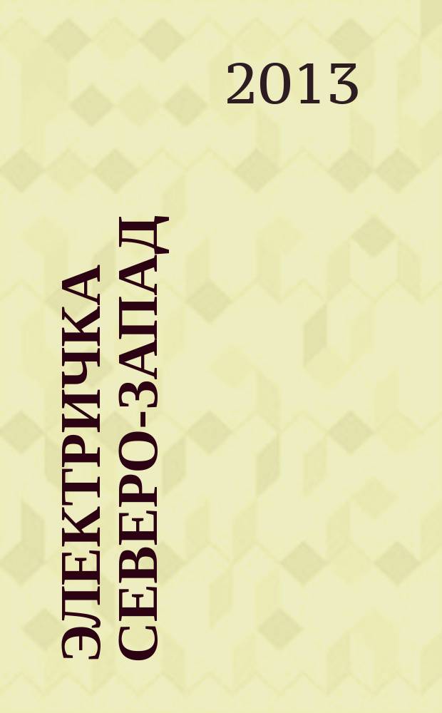 Электричка Северо-Запад : журнал. 2013, № 6 (79)