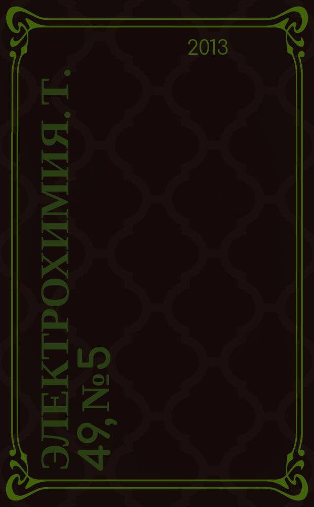 Электрохимия. Т. 49, № 5