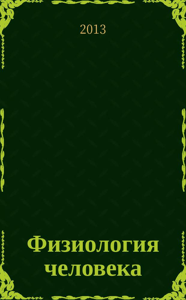 Физиология человека : Журн. Т. 39, № 3