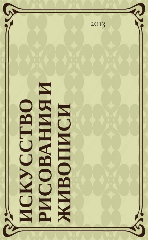 Искусство рисования и живописи : шаг за шагом практический курс. 2013, вып. 16