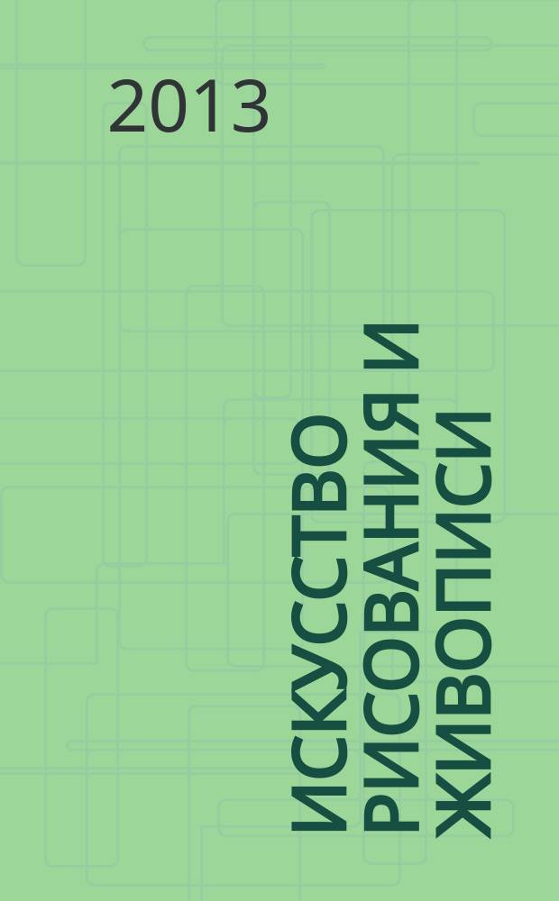 Искусство рисования и живописи : шаг за шагом практический курс. 2013, вып. 10