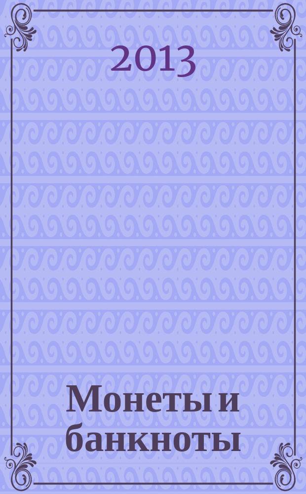 Монеты и банкноты : еженедельное издание. Вып. 64 : 1 кина (Папуа-Новая Гвинея), 20 сантимов (Франция)