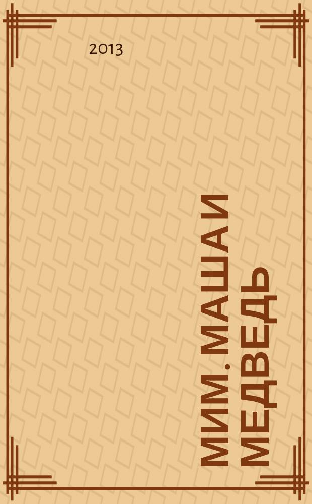 МиМ. Маша и Медведь : журнал. № 5