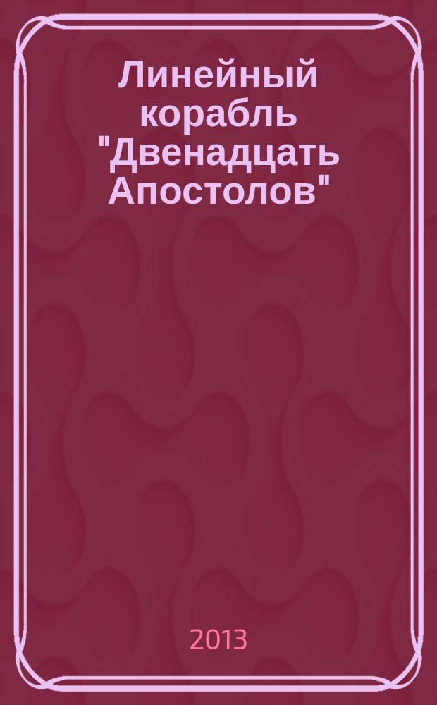 Линейный корабль "Двенадцать Апостолов" : гордость российского флота еженедельное издание. Вып. 9 : Разгром турецкого флота