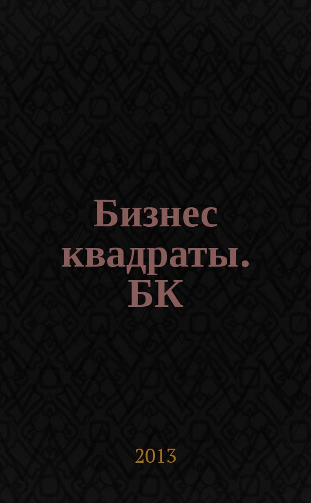 Бизнес квадраты. БК : журнал о коммерческой недвижимости. 2013, № 3 (25)