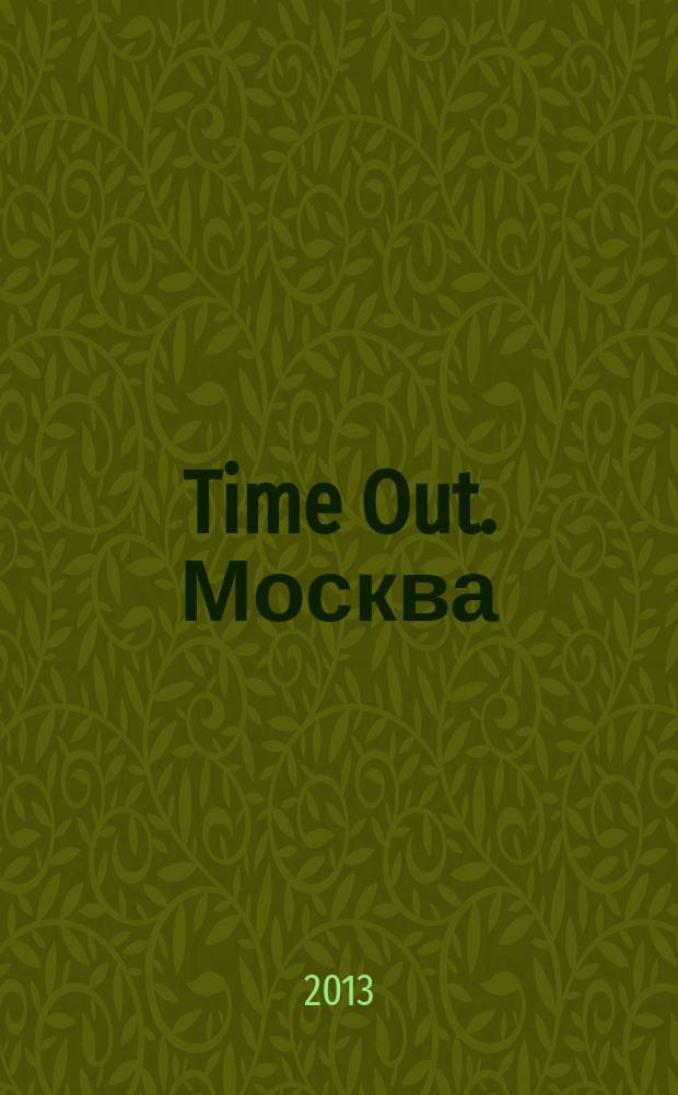 Time Out. Москва : путеводитель по личному времени. 2013, № 21 (433)