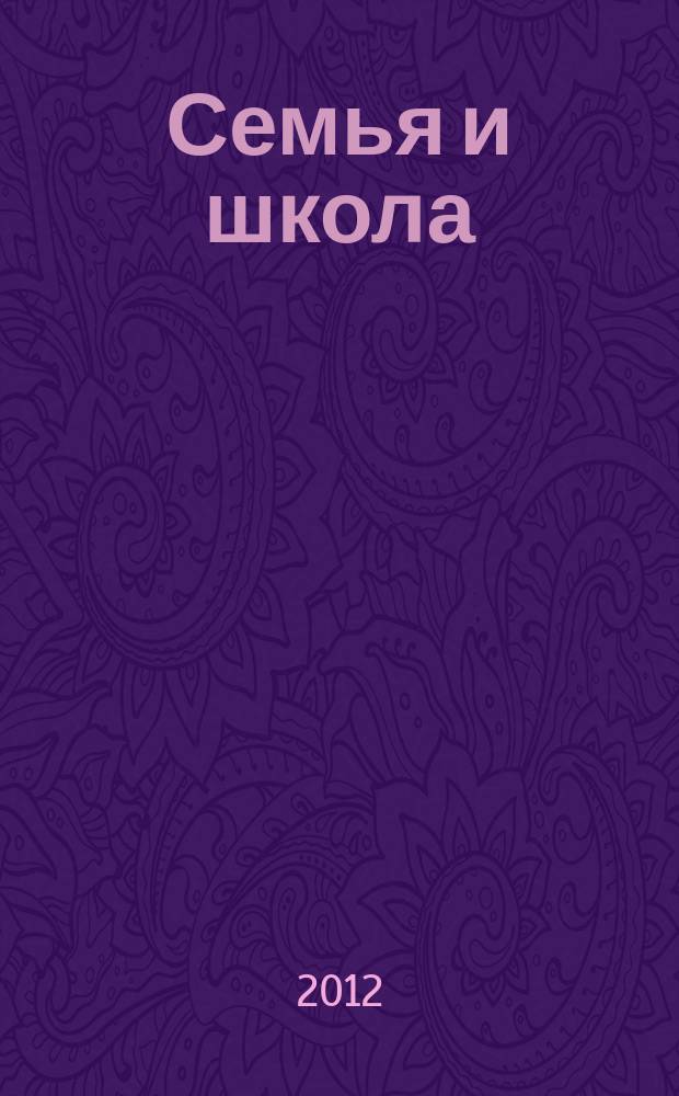 Семья и школа : Ежемес. журн. 2012, 9/10