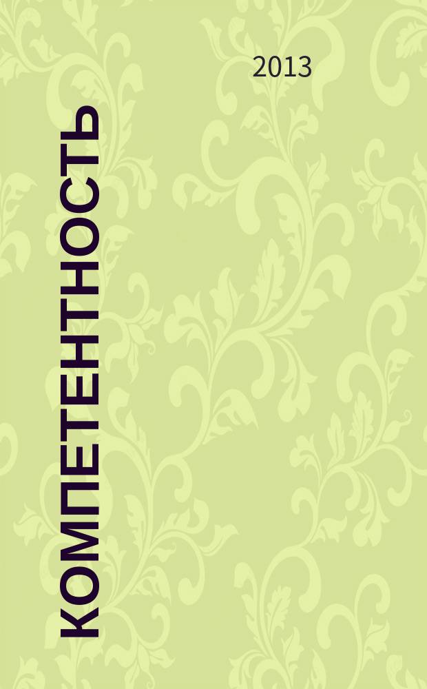 Компетентность : Ежемес. науч.-практ. журн. 2013, 2 (103)