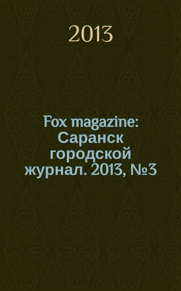 Fox magazine : Саранск городской журнал. 2013, № 3 (47)