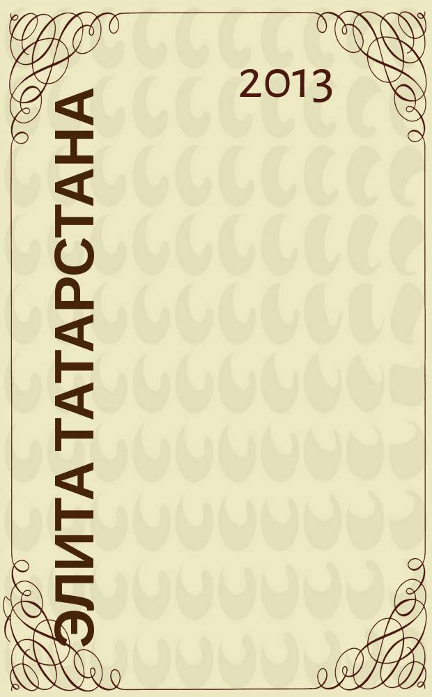 Элита Татарстана : журнал для самых успешных. 2013, № 5 (143)