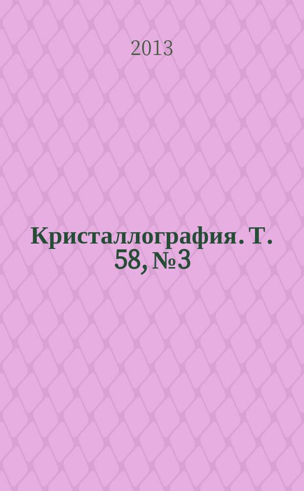Кристаллография. Т. 58, № 3