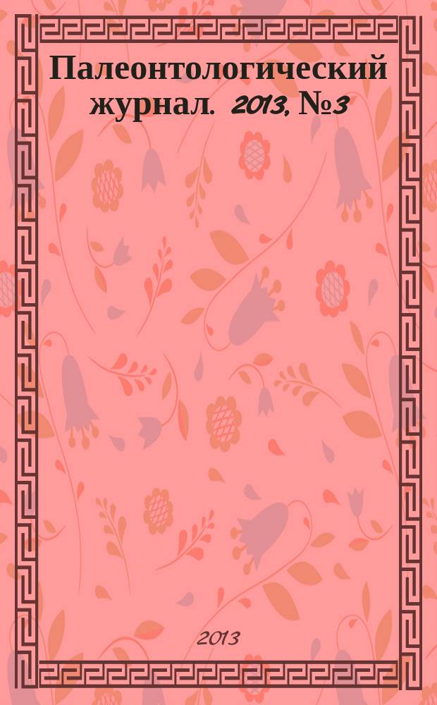 Палеонтологический журнал. 2013, № 3