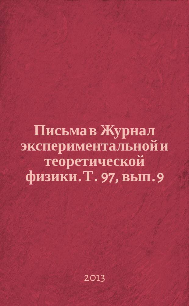 Письма в Журнал экспериментальной и теоретической физики. Т. 97, вып. 9/10