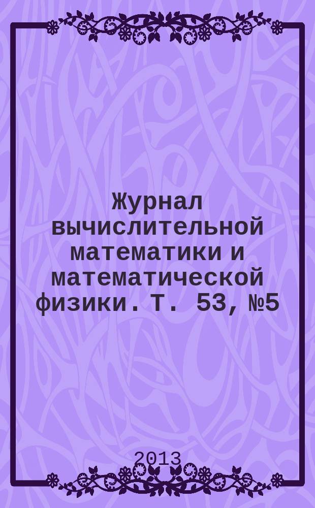 Журнал вычислительной математики и математической физики. Т. 53, № 5