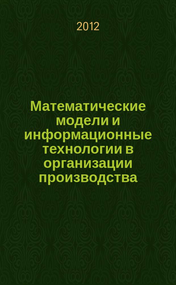 Математические модели и информационные технологии в организации производства : научно-практический журнал. 2012, № 1 (24)