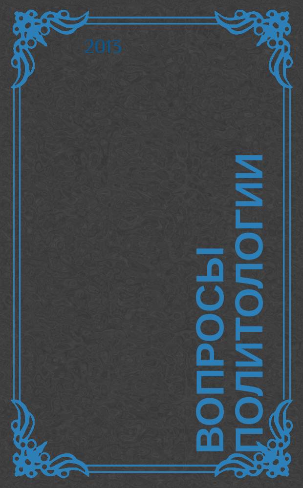 Вопросы политологии : научный журнал. 2013, вып. 1 (9)