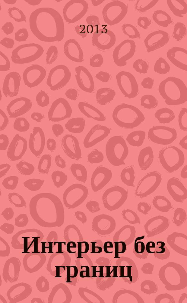 Интерьер без границ : иллюстрированный каталог. 2013, № 4 (67)