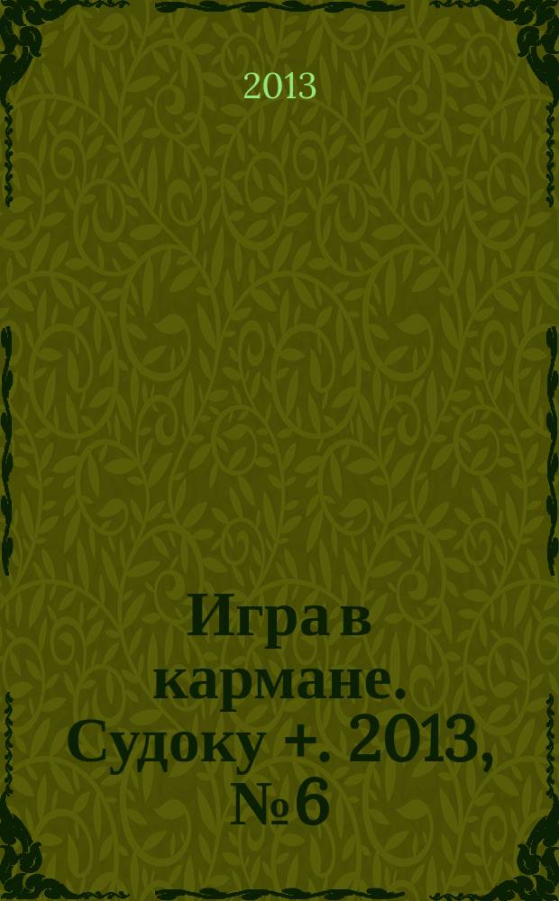 Игра в кармане. Судоку +. 2013, № 6 (69)