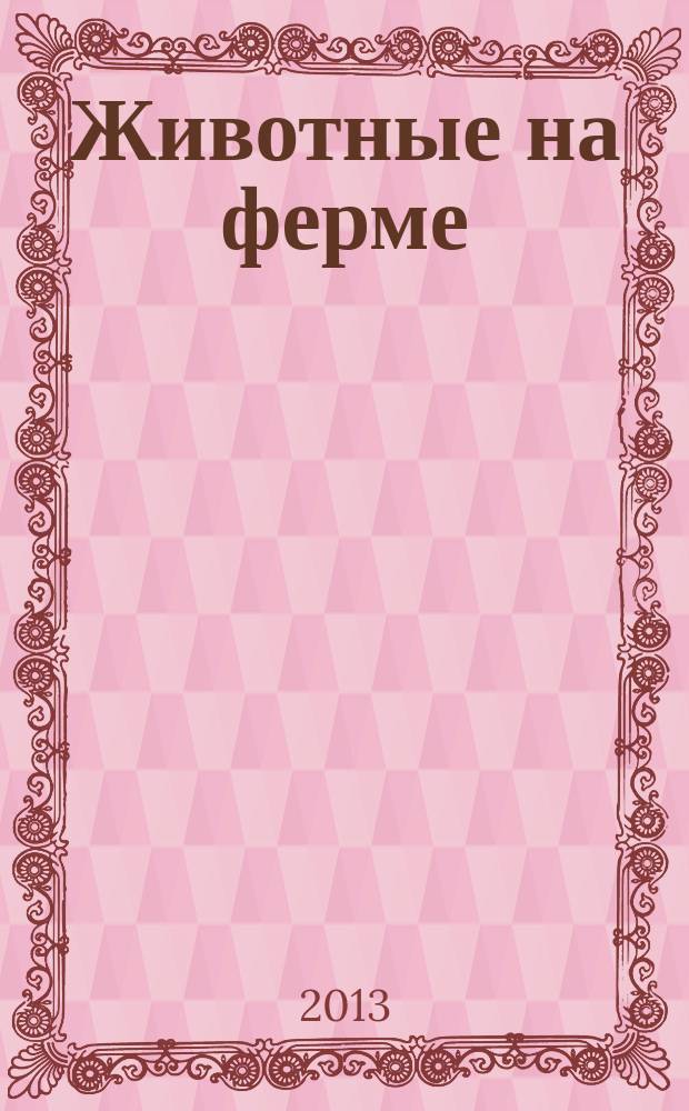 Животные на ферме : еженедельное издание. Вып. 66 : Божья коровка