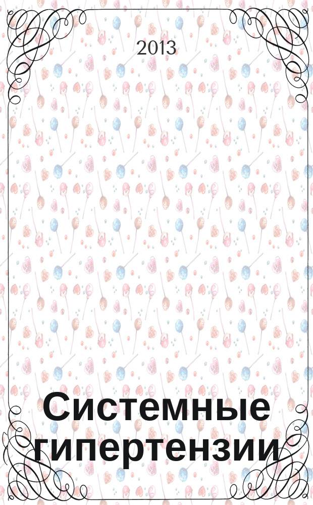 Системные гипертензии : журнал доказательной медицины для практикующих врачей приложение [к] Consilium medicum. Т. 10, № 1