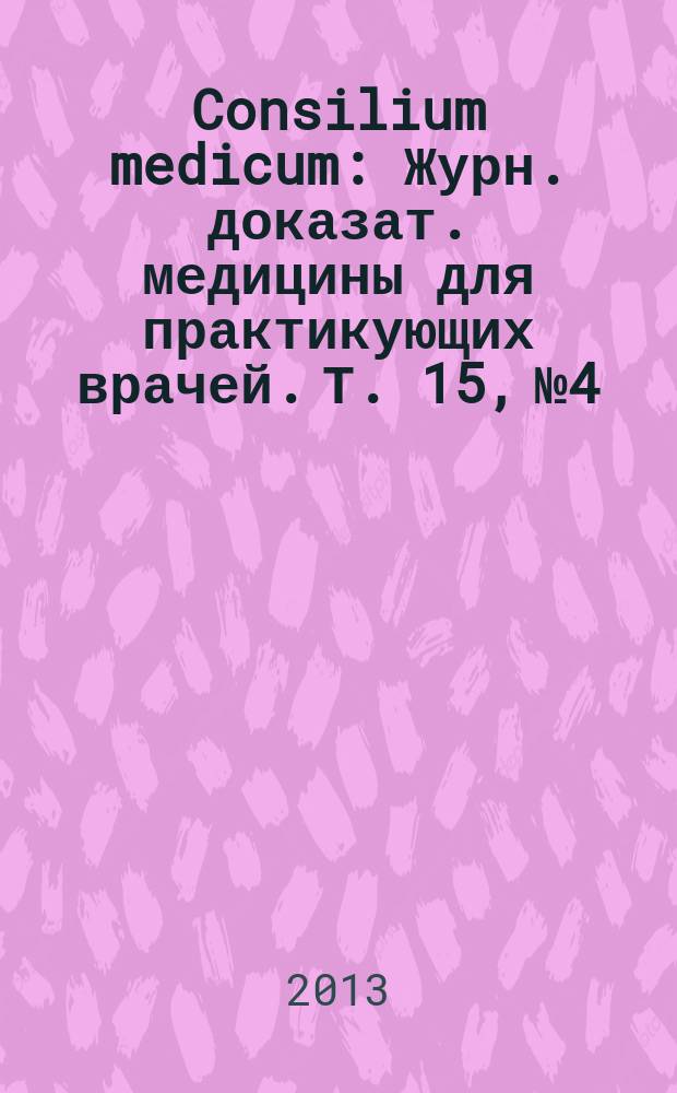 Consilium medicum : Журн. доказат. медицины для практикующих врачей. Т. 15, № 4 : Эндокринология