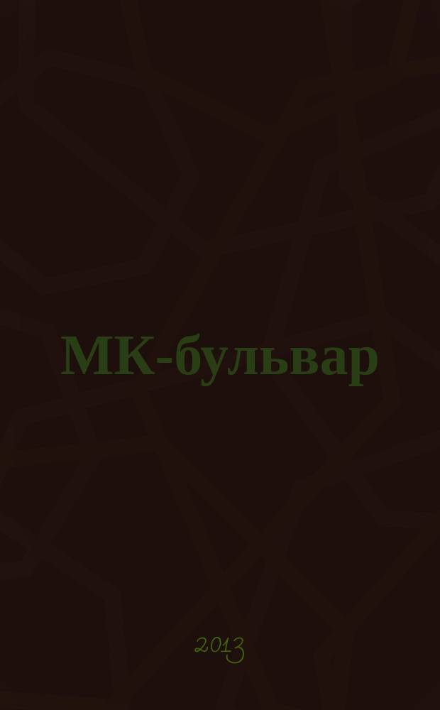 МК-бульвар : полная ТВ программа. 2013, № 20 (830)