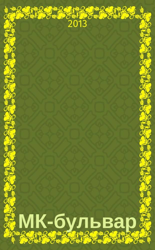 МК-бульвар : полная ТВ программа. 2013, № 22 (832)