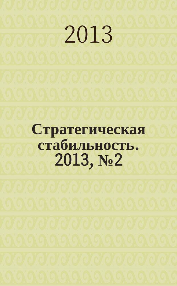 Стратегическая стабильность. 2013, № 2 (63)