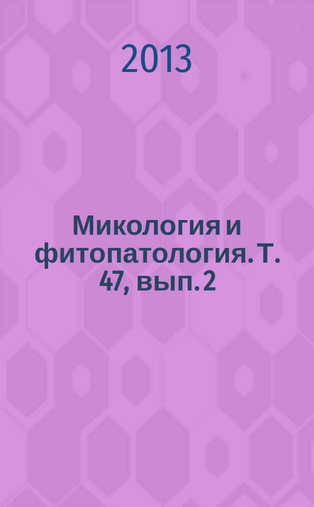 Микология и фитопатология. Т. 47, вып. 2