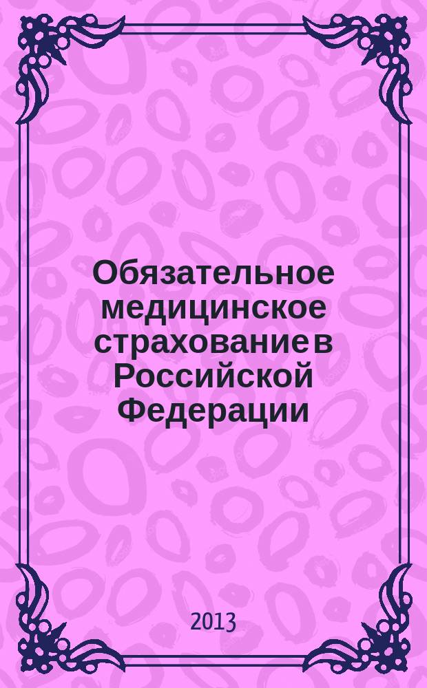 Обязательное медицинское страхование в Российской Федерации : научно-практический журнал. 2013, № 2