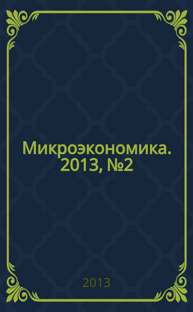 Микроэкономика. 2013, № 2