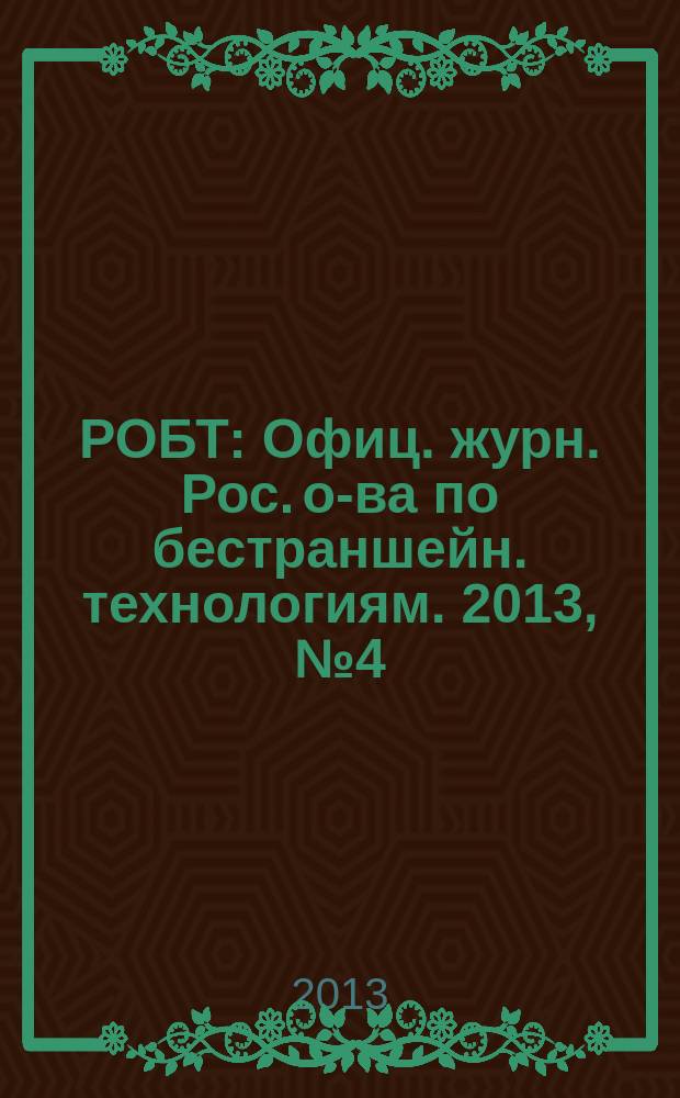 РОБТ : Офиц. журн. Рос. о-ва по бестраншейн. технологиям. 2013, № 4 (144)