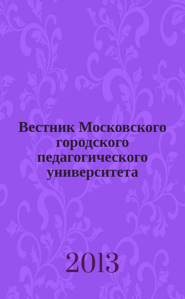 Вестник Московского городского педагогического университета : журнал Московского городского педагогического университета. 2013, № 1 (11)