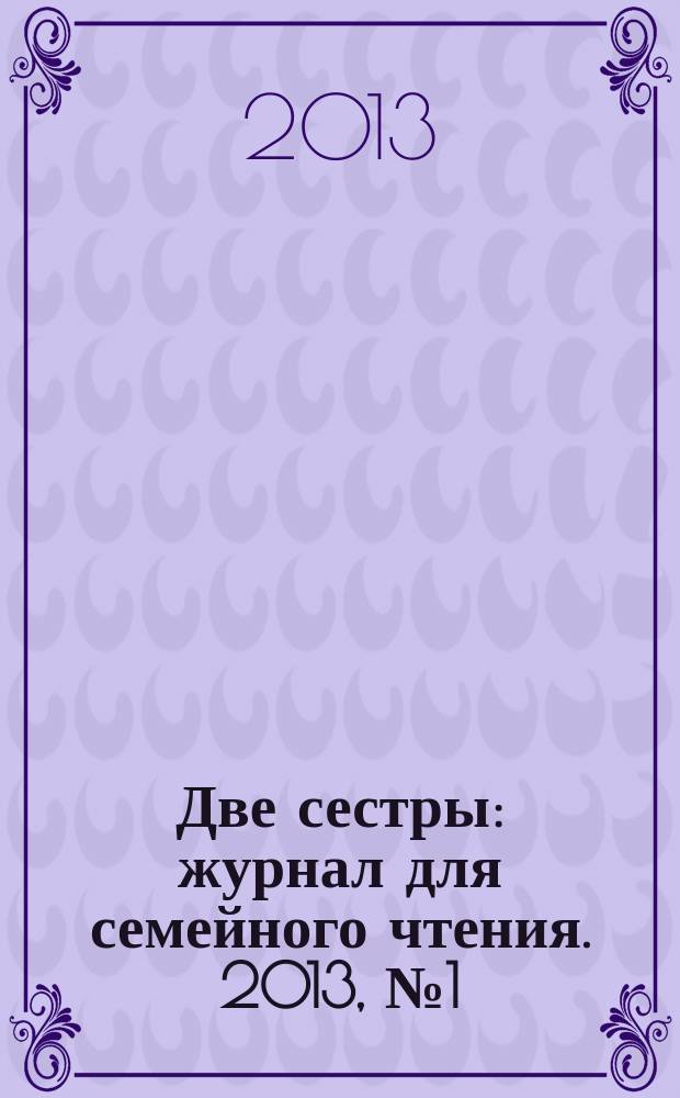 Две сестры : журнал для семейного чтения. 2013, № 1 (18)