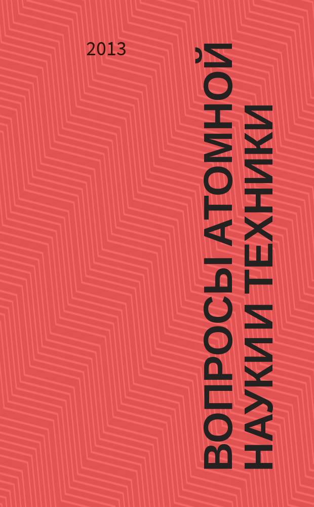 Вопросы атомной науки и техники : Науч.-техн. сб. 2013, вып. 1