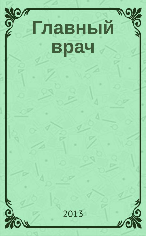 Главный врач : Практ. журн. для руководителей здравоохранения. 2013, № 5