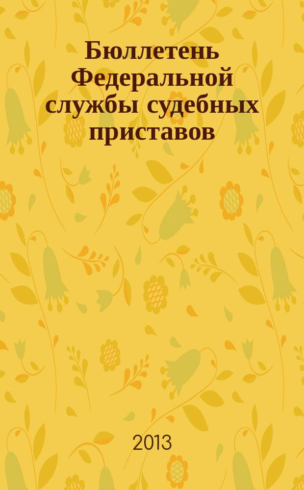 Бюллетень Федеральной службы судебных приставов : официальное издание. 2013, № 4