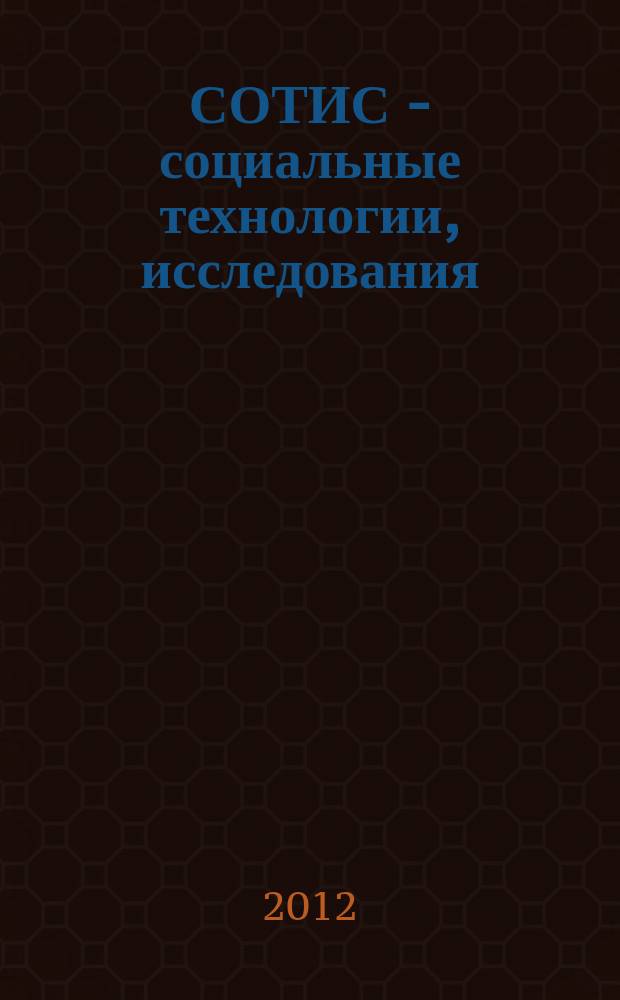 СОТИС - социальные технологии, исследования : Ежекварт. науч.-практ. журн. 2012, 5 (55)