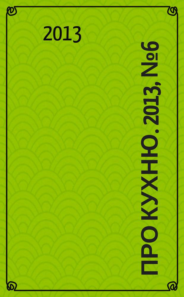 Про кухню. 2013, № 6 (57)
