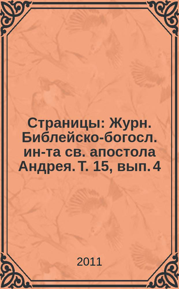 Страницы : Журн. Библейско-богосл. ин-та св. апостола Андрея. Т. 15, вып. 4
