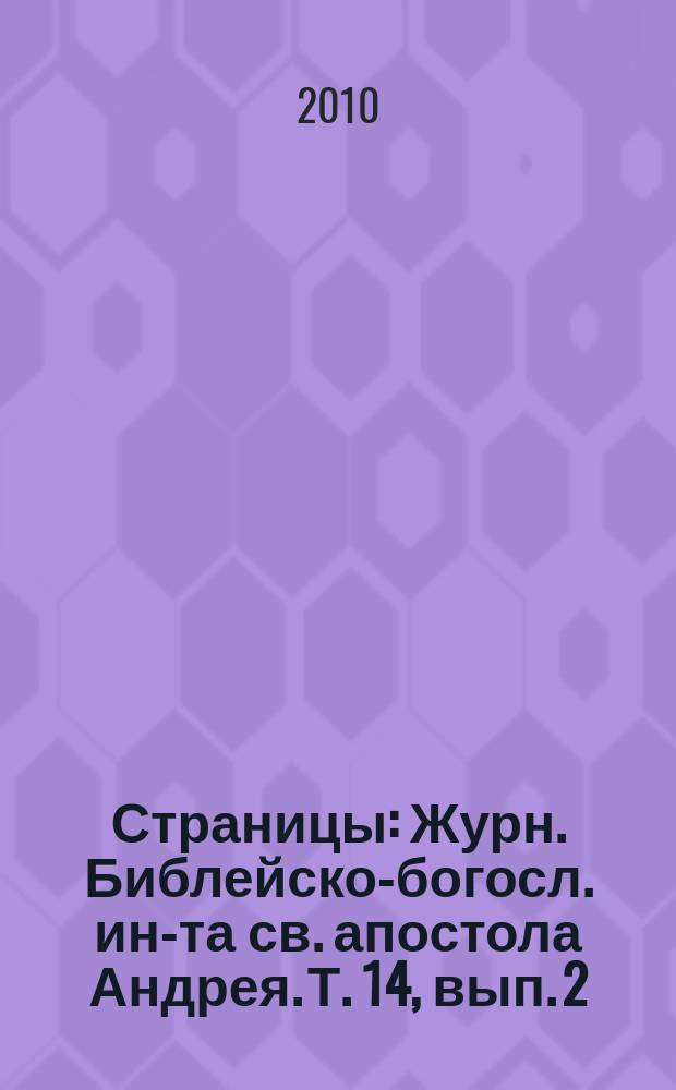 Страницы : Журн. Библейско-богосл. ин-та св. апостола Андрея. Т. 14, вып. 2