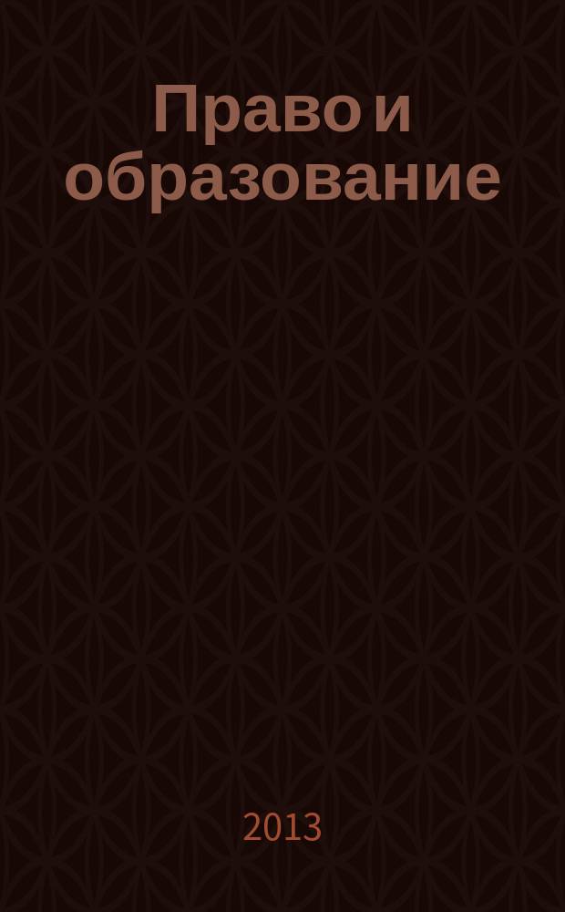 Право и образование : Журн. Рос. ассоц. негос. образоват. учреждений. 2013, № 5