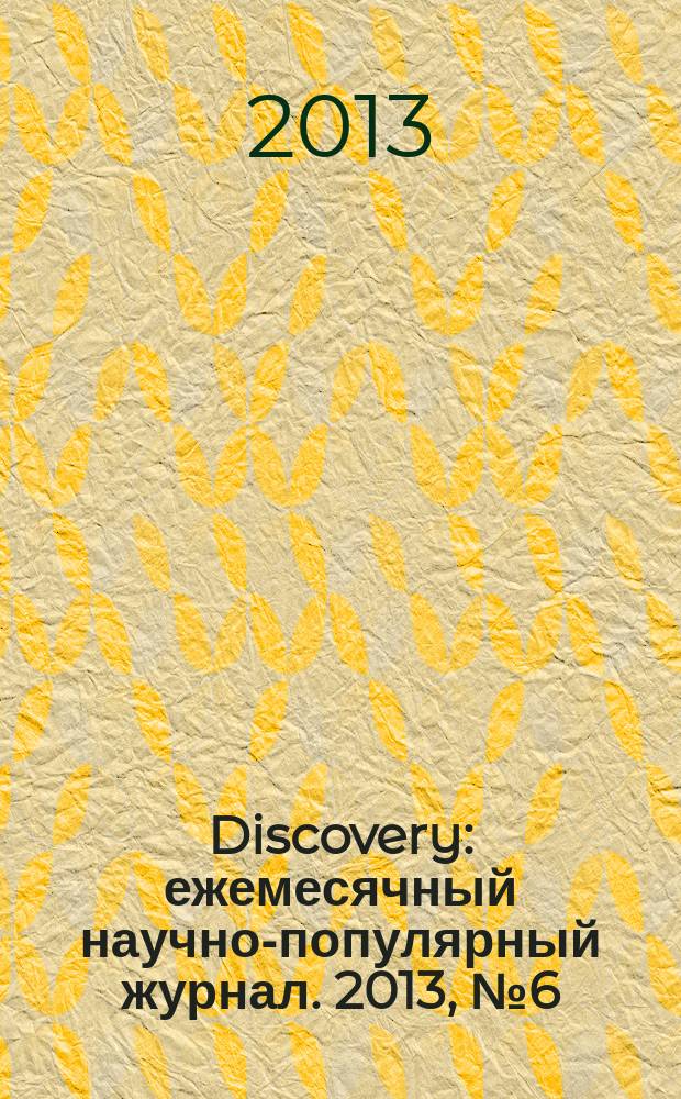 Discovery : ежемесячный научно-популярный журнал. 2013, № 6 (54)