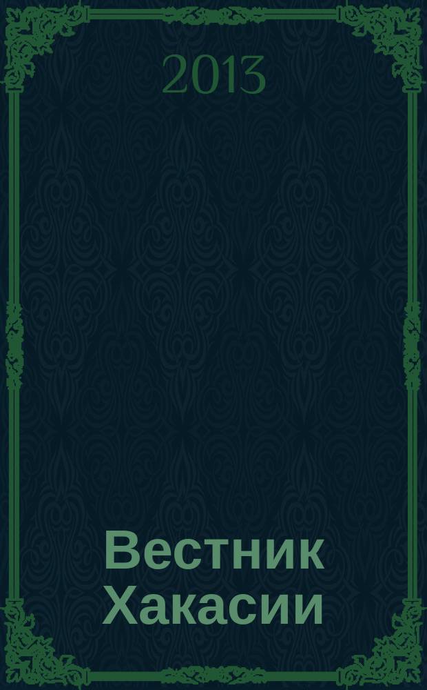 Вестник Хакасии : Изд. Верхов. Совета и Совета Министров Респ. Хакасия. 2013, № 10 (1351)