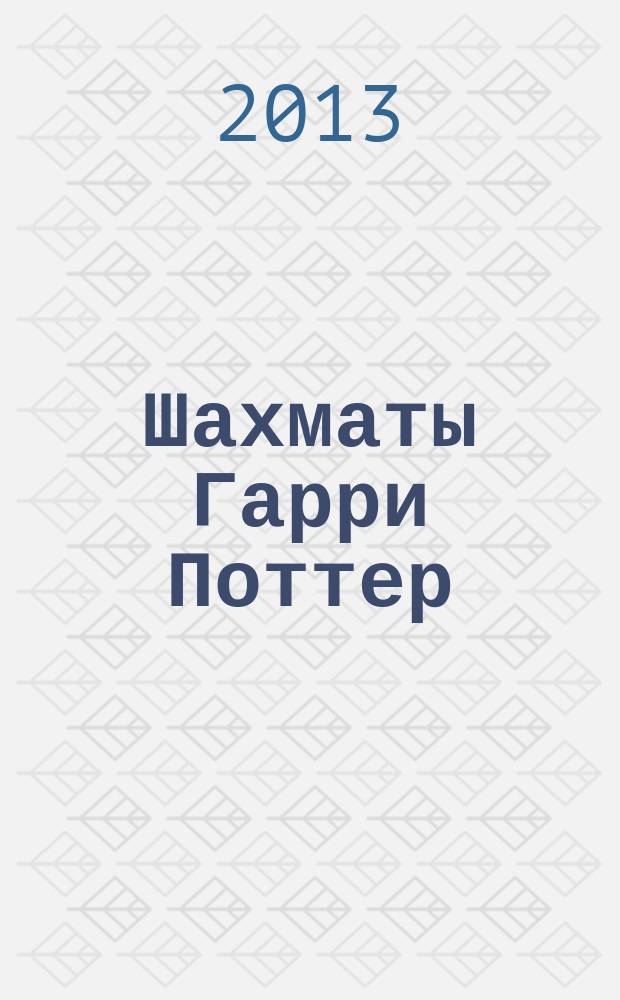 Шахматы Гарри Поттер : еженедельное издание. Вып. 65