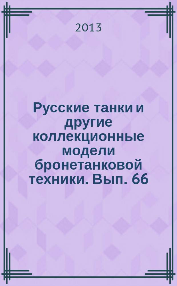 Русские танки и другие коллекционные модели бронетанковой техники. Вып. 66 : ИС-2